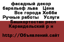 фасадный декор барельеф льва › Цена ­ 3 000 - Все города Хобби. Ручные работы » Услуги   . Башкортостан респ.,Караидельский р-н